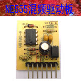 新款逆变器配件NE555混频驱动小板 单硅混频驱动小板 后极混频板