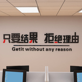只要结果3d亚克力立体墙贴公司企业文化墙装饰办公室创意励志口号