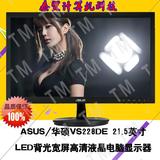 Asus/华硕 VS228DE 21.5寸 LED背光宽屏高清液晶电脑显示器