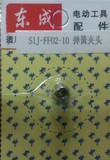东成电磨头S1J-FF02-10弹簧夹头