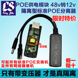 POE供电模块标准隔离型分离器 poe网络电源分离线48V转12V/5V