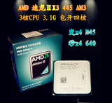 包开四核 AMD 速龙ⅡX3 445 AM3 3核CPU 3.1G 秒x4 640