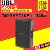 广州实体 JBL SRX715 单15寸美国专业舞台音箱 安恒利ACE行货