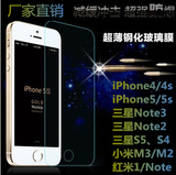 iPhone4s/5s钢化膜 三星S5/S4/Note3/Note2玻璃膜 小米3/4/红米/2