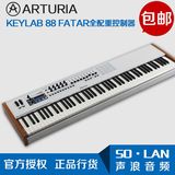 顺丰包邮Arturia KeyLab 88 FATAR重锤全配重88键编曲MIDI键盘