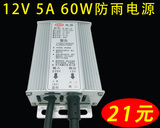 特价防雨开关电源12V 5a 60w模组灯箱灯条LED发光字12V60W变压器