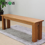 源氏木语 纯实木长条凳橡木实木凳子板凳长凳长餐椅餐厅家具美式