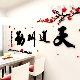 沙发背景装饰墙天道酬勤亚克力墙贴画3d立体墙贴中国风书房办公室