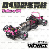 VIKING出品 3RACING 3R樱花Sakura D4 漂移车袋刻度 隐形车壳柱