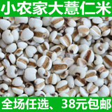 小农家薏仁米 薏苡仁 红豆薏米 大薏米 米仁 薏米 五谷杂粮 250g