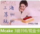 Mcake蛋糕券3磅马克西姆蛋糕398元提货卡券在线卡密上海杭州苏州