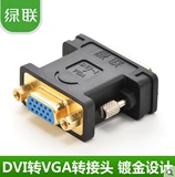 绿联 DVI转VGA转接头 DVI（24+5）to VGA公对母接口 显卡接显示器