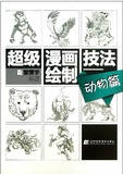 超级漫画绘制技法--动物篇 包邮 正版 书籍 黎贯宇 编著 手绘漫画