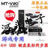 正品迈拓 MT-KM104-U 1控4 鼠标键盘同步器 游戏同步控制器 USB口