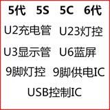 苹果5代5S U2 6代6S显示U3 U6 U1501 1502 U1503 U1401 U23灯控IC