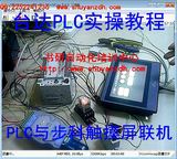 台达PLC视频教程 台达PLC与步科触摸屏联机实物操作视频教程