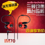 预售 Audio Technica/铁三角 ATH-IM70 入耳监听换线手机耳机