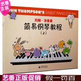 约翰 汤普森简易钢琴教程2彩色版 第二册 小汤2广西师范大学出版