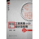 焊接工装夹具设计及应用 (第2版) 畅销书籍 正版