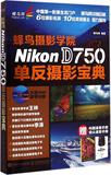 蜂鸟摄影学院Nikon D750单反摄影宝典 畅销书籍 摄影写真 正版