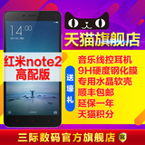 现货速发【送水晶壳+钢膜耳机】Xiaomi/小米 红米Note2高配版手机