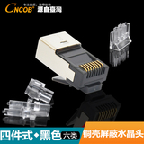 CNCOB正品超六类四件式屏蔽水晶头FTP网线接头铜壳8P8C水晶头RJ45