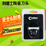 CODOS科德士陶瓷刀头CP-7800/8000专用刀头  装正品替换 29省包邮