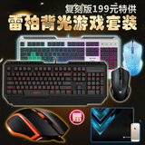 包邮 雷柏V100 背光游戏键盘鼠标套装 电脑有线USB 夜光键鼠套装