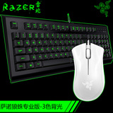 Razer/雷蛇 萨诺狼蛛背光键盘鼠标套装lol cf游戏机械手感键盘套