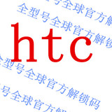 HTC 全球官方解锁码 PIN码解锁 解网络锁 M7 M8 全型号解锁