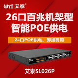 正品UTT艾泰S1026P企业级百兆24口标准poe供电机架型网络交换机
