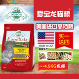 包邮 Oxbow爱宝龙猫粮4.5kg 宠物龙猫粮食主粮 龙猫饲料食物食品