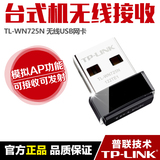 TP-Link TL-WN725N 无线USB网卡 迷你网卡 接收发射AP正品行货