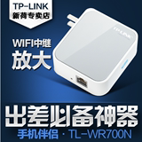 TP-LINK TL-WR700N 迷你无线路由器 便携家用随身wifi信号放大器