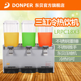 东贝冷热饮机LRPC18X3三缸喷淋式饮料机果汁机大容量品牌联保推荐