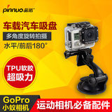 品诺 小蚁车载吸盘gopro hero4/3+汽车固定支架运动相机配件
