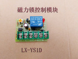 磁力锁 电控锁 静音锁 电插锁延时模块 门禁电源板 延时板YS1D