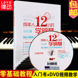 正版包邮 成人钢琴入门教程成年人12小时学钢琴教材自学基础视频初学者书籍 钢琴初学入门教材 自学钢琴中老年钢琴书 简谱钢琴教材