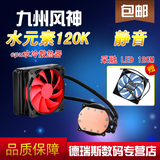 包顺丰九州风神 水元素120K cpu水冷散热器amd Intel台式机液冷风