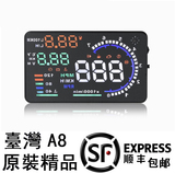 台湾出品A8车载OBD行车电脑汽车HUD抬头显示器车速油耗仪平视投影