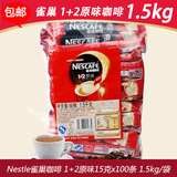 Nestle雀巢原味速溶咖啡100条装1500克 1+2三合一咖啡粉多地包邮