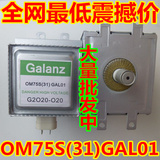 震撼价OM75S(31)GAL01格兰仕美的LG微波炉配件原装翻新磁控管
