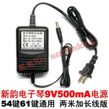 9V 500MA新韵电子琴电源适配器54键61键通用变压器 兼容9V 250MA