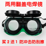 【天天特价】焊工防强光眼镜翻盖电焊专用氩弧焊双劳保眼罩护目镜