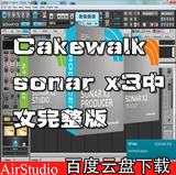 [转卖]Cakewalk sonar x3中文完整版+软音源