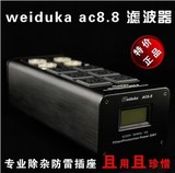 正品 Weiduka AC8.8 音响专用电源滤波器 插座净化器 防雷排插