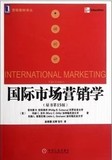 二手国际市场营销学（原书第15版） 凯特奥拉 机械工业出版社包邮