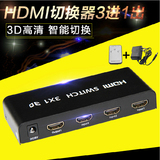 HDMI切换器3进1出电脑高清三进一3D视频放大分屏共享器带遥控电源