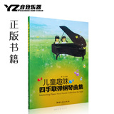 正版 儿童趣味四手联弹钢琴曲集 儿童钢琴名曲练习谱 钢琴教材书