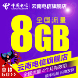 云南电信手机全国8GB流量卡上网卡4G全国通用流量语音卡